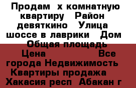 Продам 2х комнатную квартиру › Район ­ девяткино › Улица ­ шоссе в лаврики › Дом ­ 83 › Общая площадь ­ 60 › Цена ­ 4 600 000 - Все города Недвижимость » Квартиры продажа   . Хакасия респ.,Абакан г.